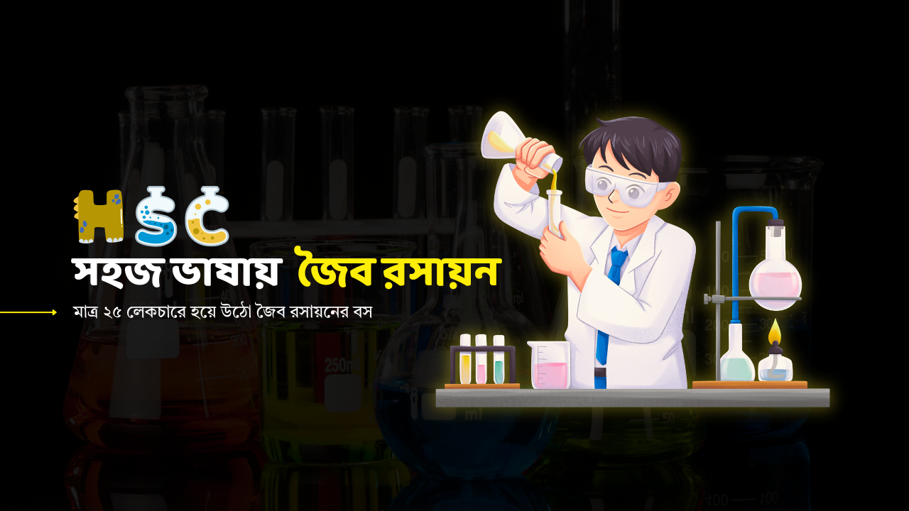 এইচএসসি রসায়ন জৈব যৌগ